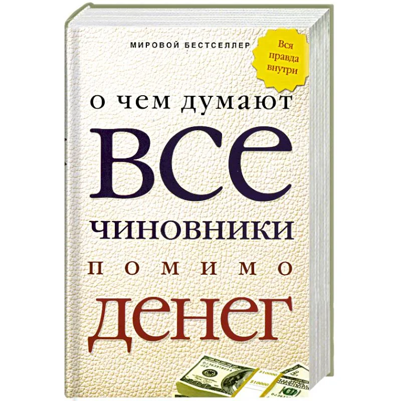 Обложка книги «О чем думают все чиновники помимо денег»