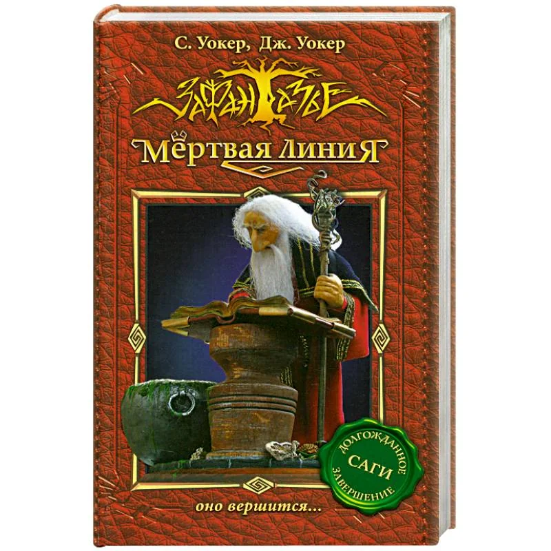 Обложка книги «Мертвая линия-3.Оно вершится...»