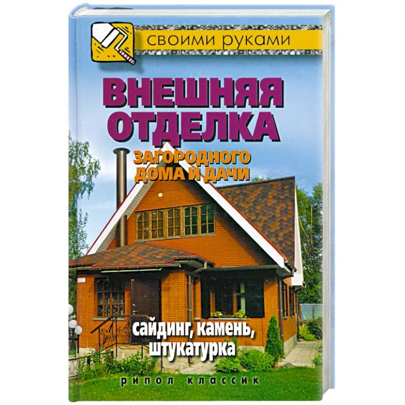 Обложка книги «Внешняя отделка загородного дома и дачи. Сайдинг, камень, штукатурка»