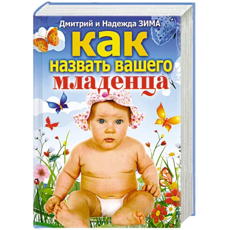 Обложка книги «Как назвать младенца»