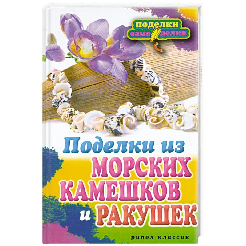 Обложка книги «Поделки из морских камешков и ракушек»