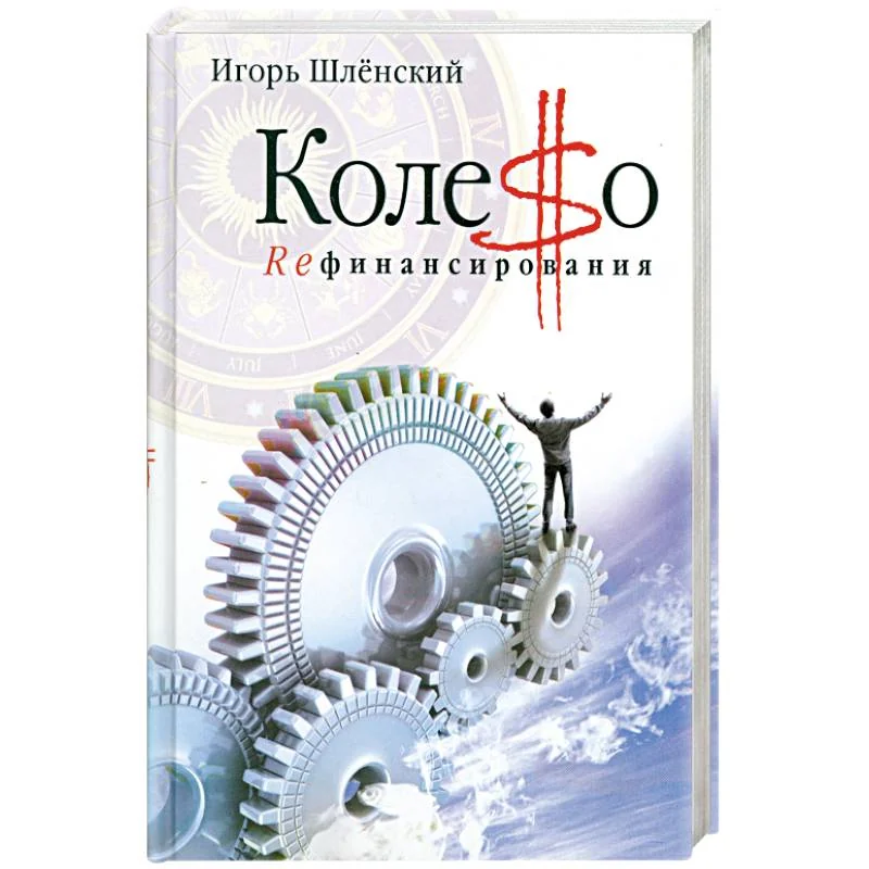 Обложка книги «Колесо рефинансирования»