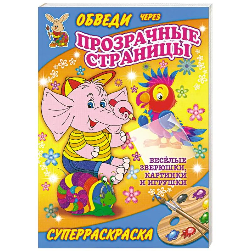 Обложка книги «Веселые зверюшки, картинки и игрушки. Суперраскраска»