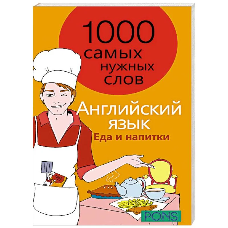 Обложка книги «Английский язык. 1000 самых нужных слов. Еда и напитки»
