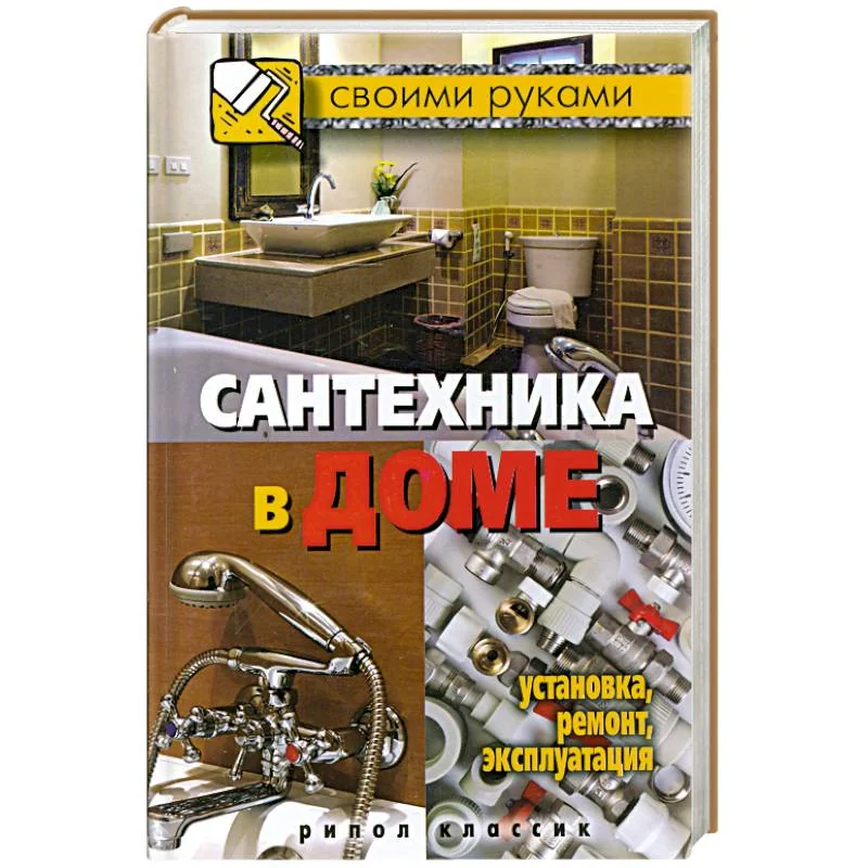 Обложка книги «Сантехника в доме. Установка, ремонт, эксплуатация»