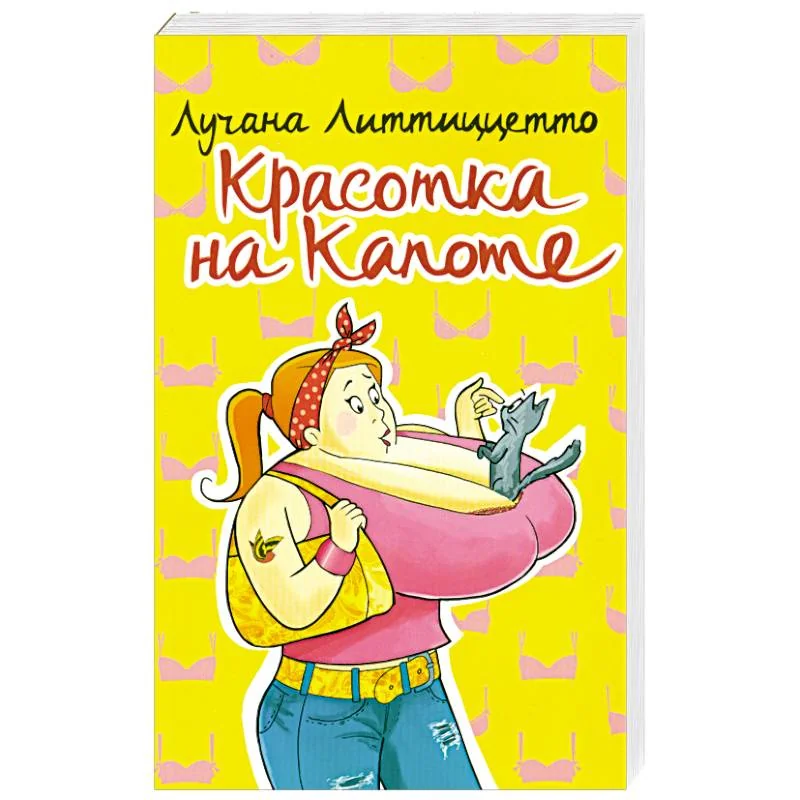 Обложка книги «Красотка на капоте»