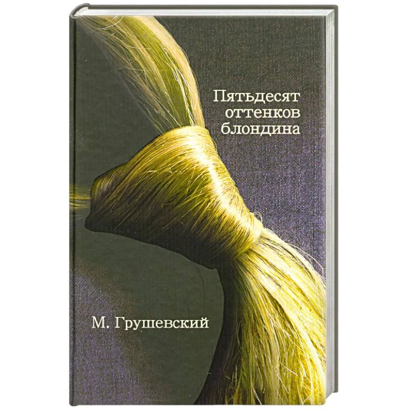 Обложка книги «Пятьдесят оттенков блондина»