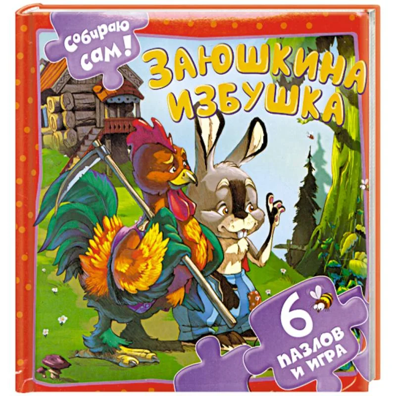 Обложка книги «Заюшкина избушка»