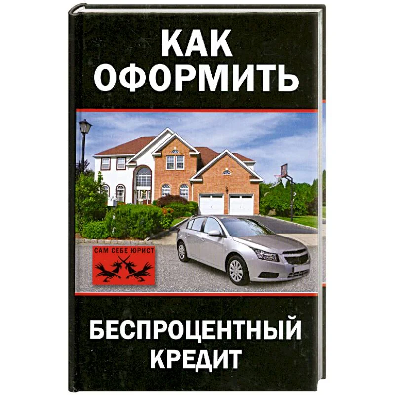 Обложка книги «Как оформить беспроцентный кредит»