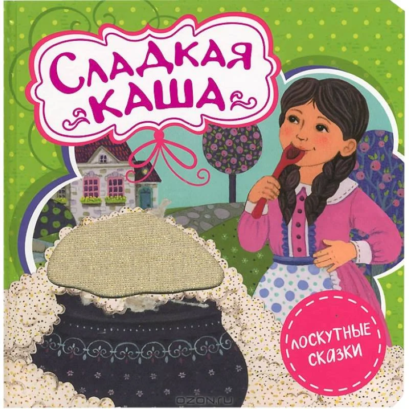 Обложка книги «Сладкая каша»