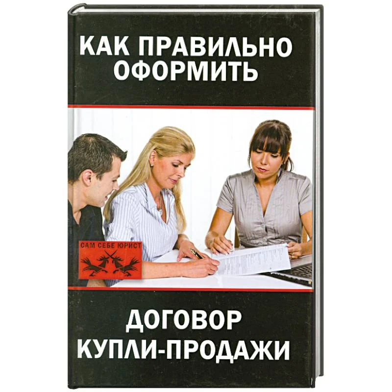 Обложка книги «Как правильно оформить договор купли-продажи»