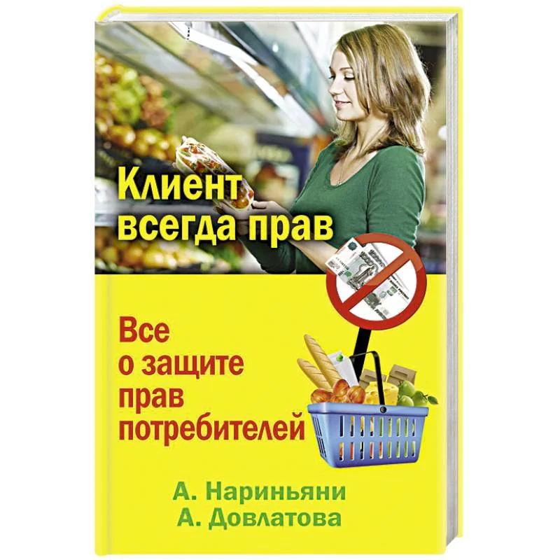 Обложка книги «Клиент всегда прав. Все о защите прав потребителей в России»