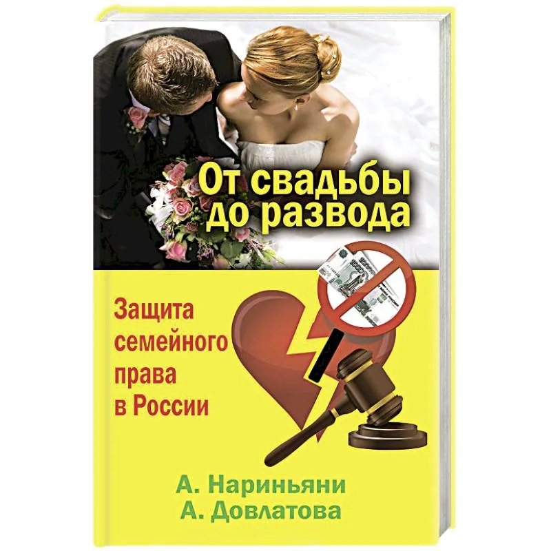 Обложка книги «От свадьбы до развода. Защита семейного права в России»