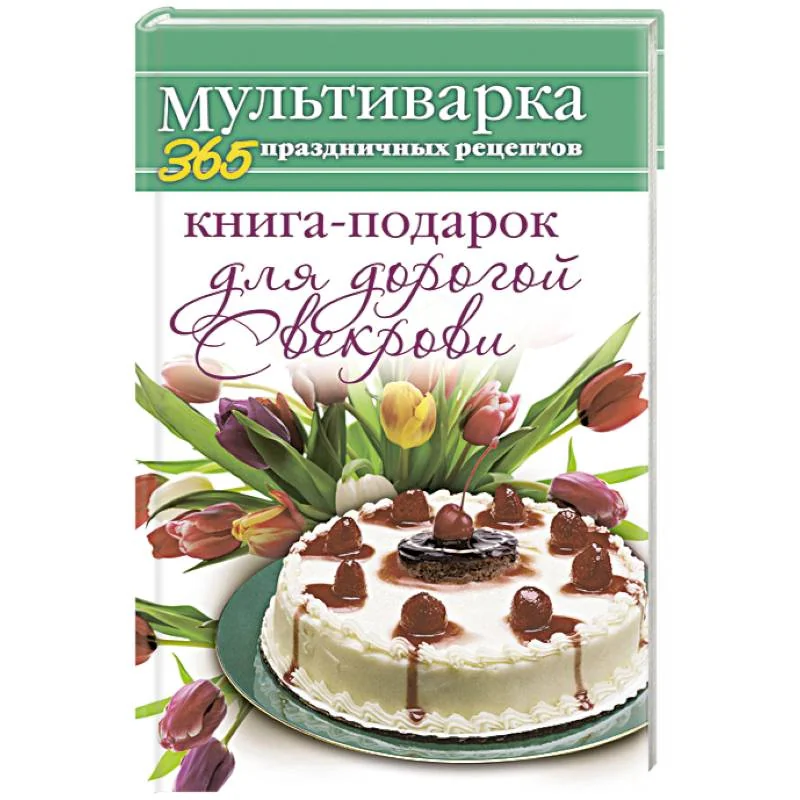 Обложка книги «Книга-подарок для дорогой Свекрови»