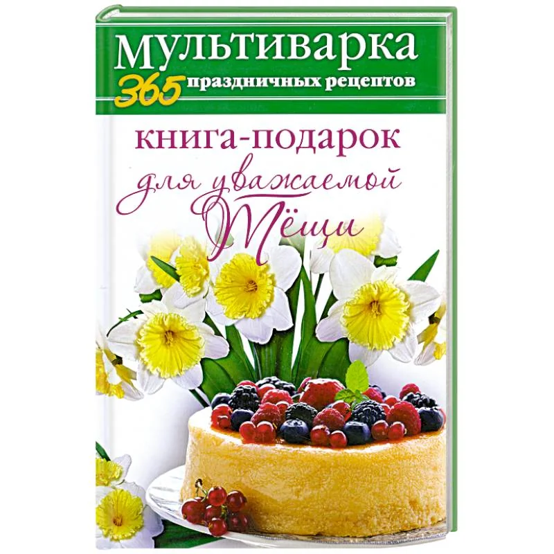 Обложка книги «Книга-подарок для уважаемой Тёщи»