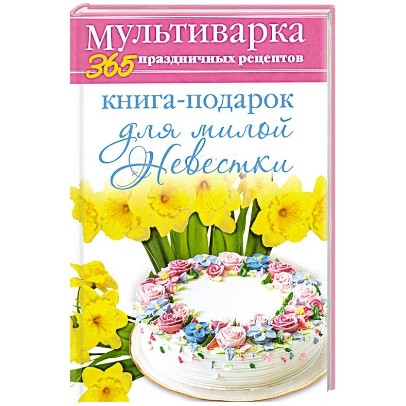 Обложка книги «Книга-подарок для милой Невестки»