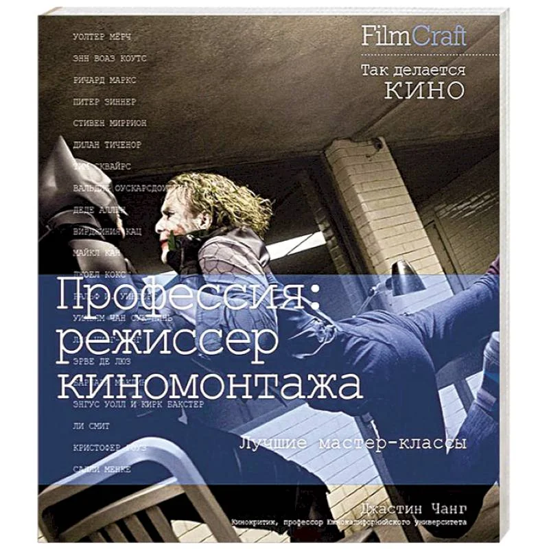Обложка книги «Профессия: режиссер киномонтажа»