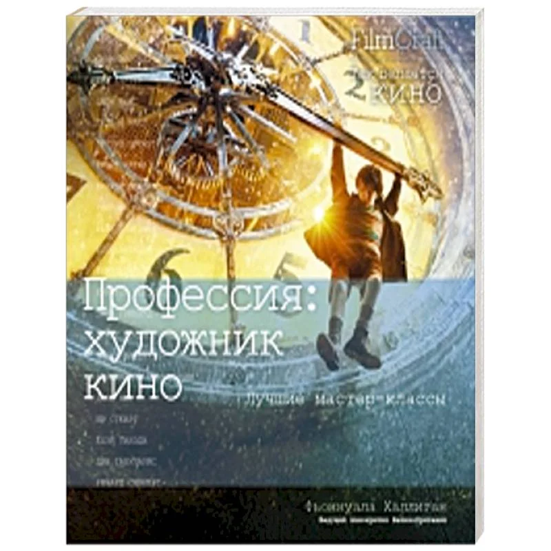 Обложка книги «Профессия: художник кино»