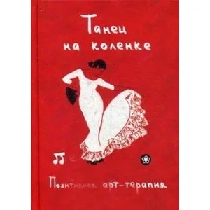 Обложка книги «Танец на коленке. Позитивная арт-терапия»