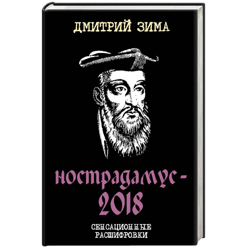Обложка книги «Нострадамус-2018. Сенсационные расшифровки»