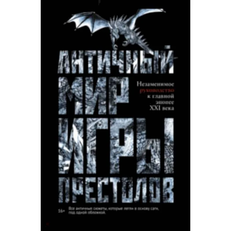 Обложка книги «Античный мир "Игры Престолов"»