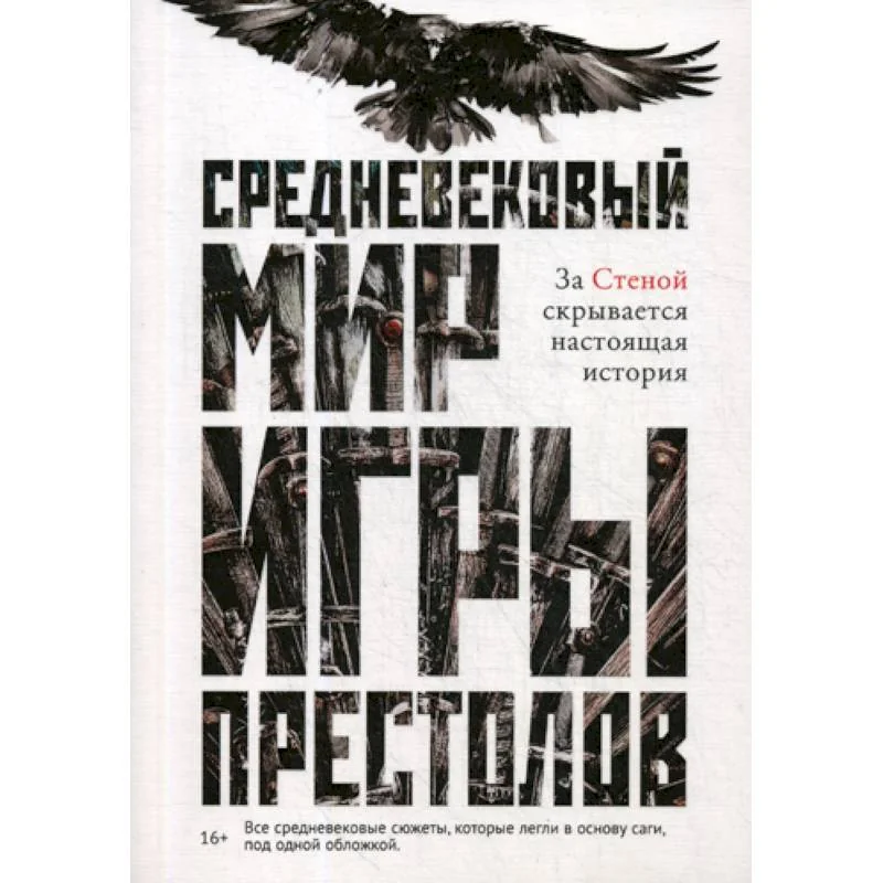 Обложка книги «Средневековый мир "Игры Престолов"»