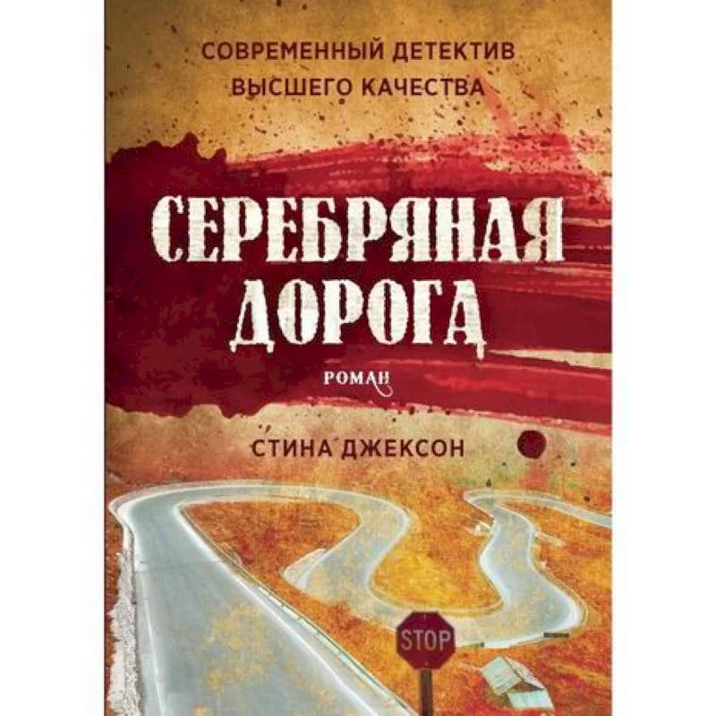 Обложка книги «Серебряная дорога»
