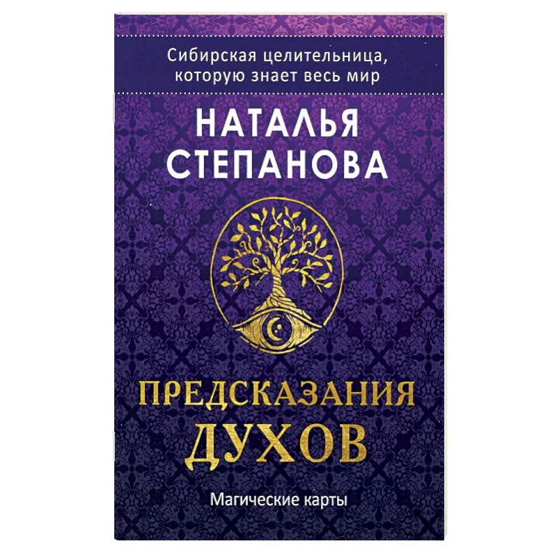 Обложка книги «Магические карты. "Предсказания духов" (32 карты + руководство)»