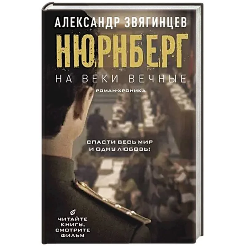 Обложка книги «На веки вечные. Роман-хроника времен Нюрнбергского процесса»