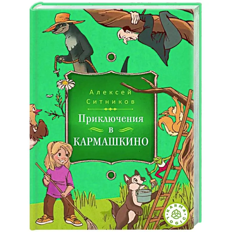 Обложка книги «Karmalogic для детей. Приключение в Кармашкино»