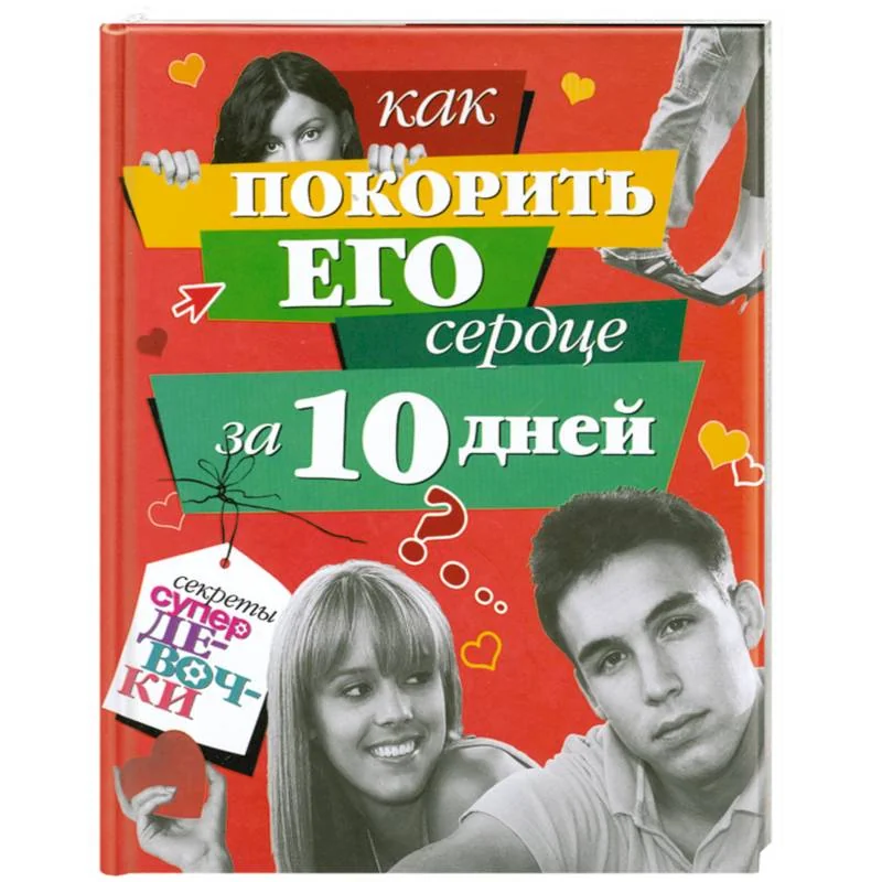 Обложка книги «Как покорить его сердце за 10 дней»