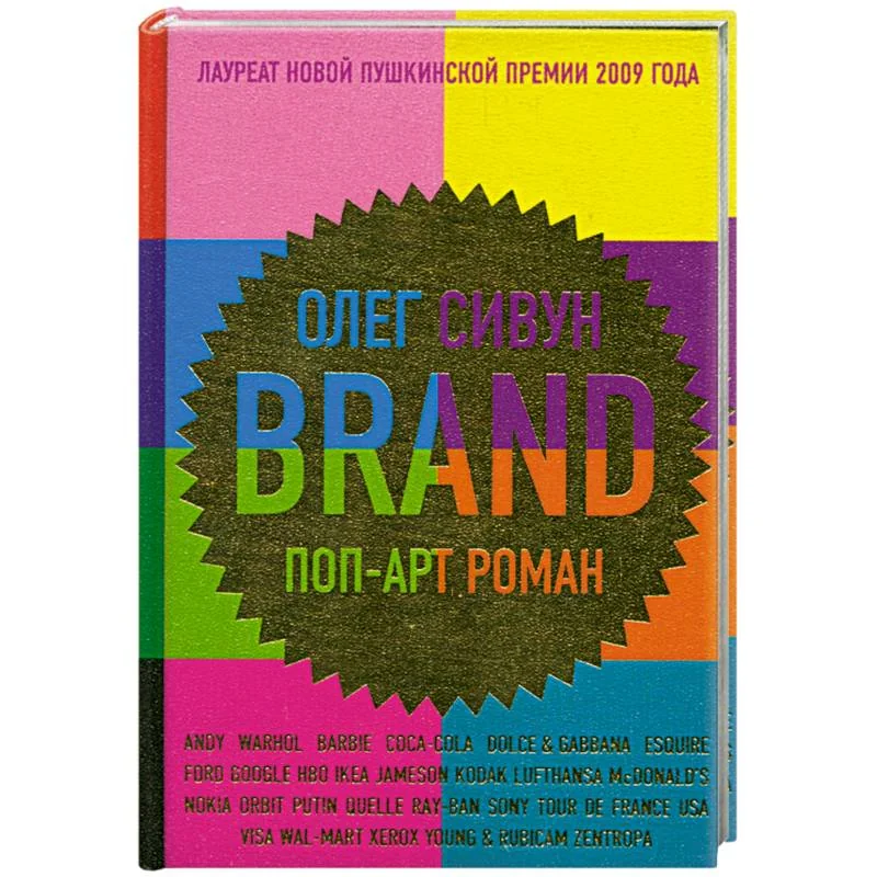 Обложка книги «Brand: поп-арт роман»