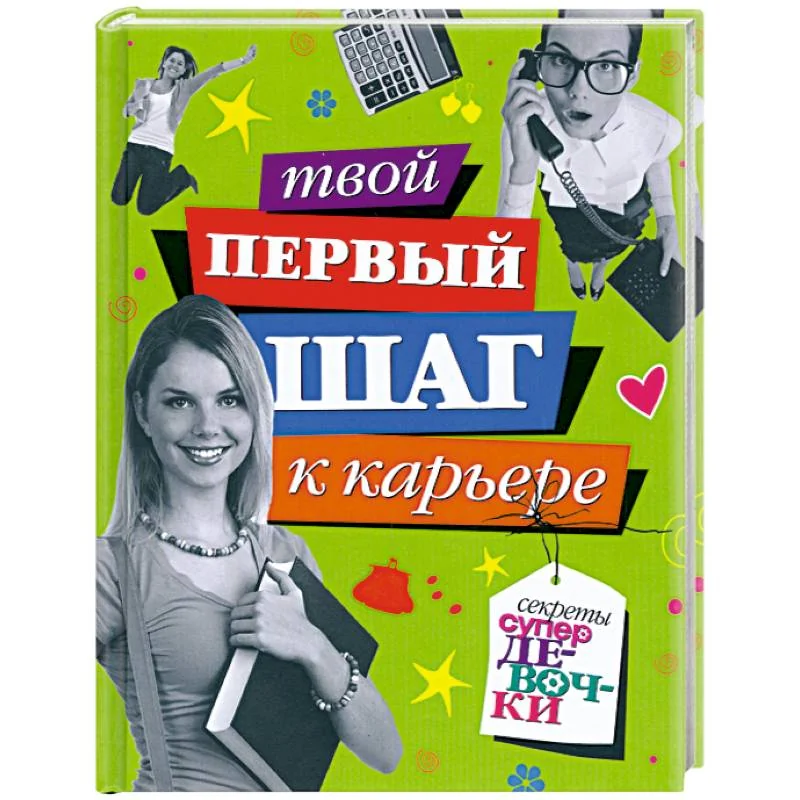 Обложка книги «Твой первый шаг к карьере»