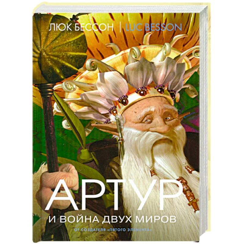 Обложка книги «Артур и война двух миров Книга 4»