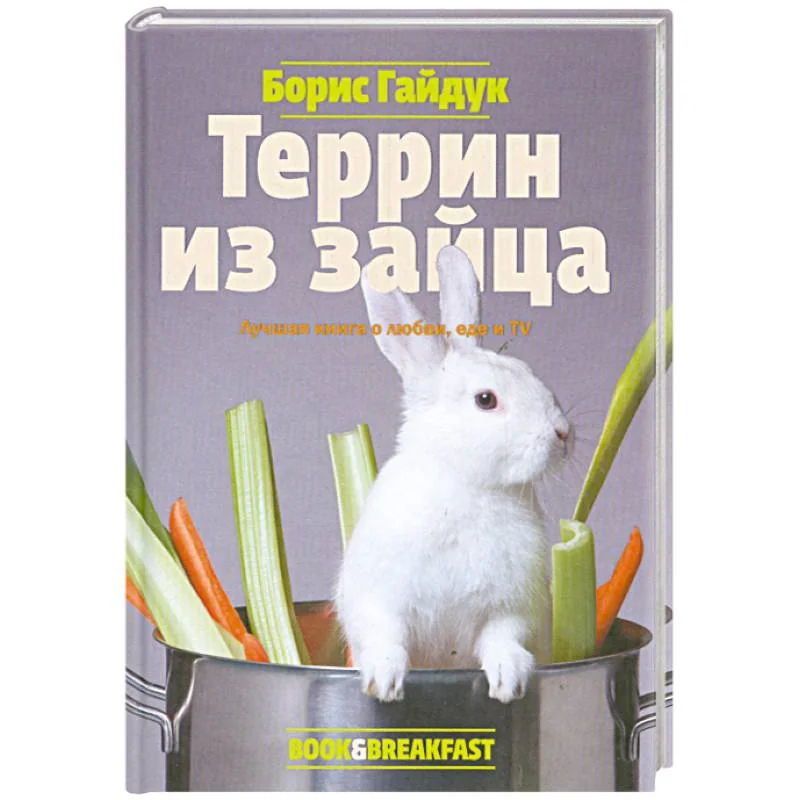 Обложка книги «Террин из зайца»