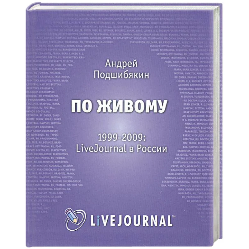 Обложка книги «По живому. 1999-2009. LiveJournal в России»