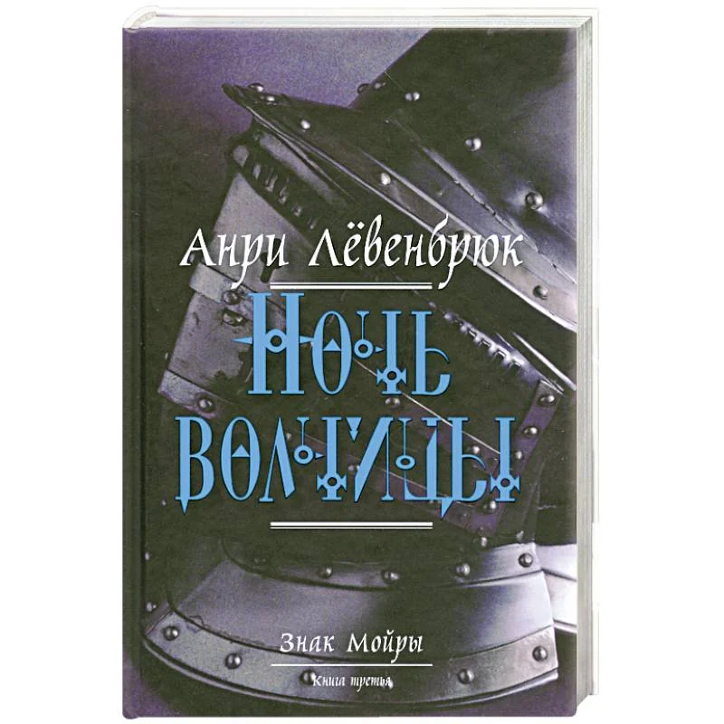Обложка книги «Знак Мойры. Книга 3. Ночь волчицы»