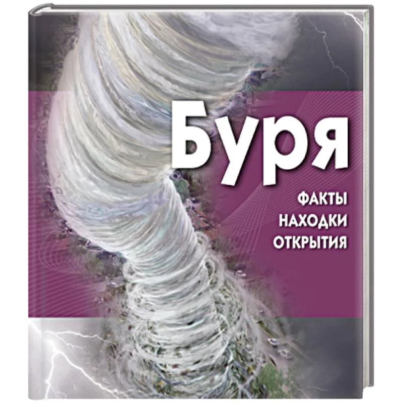 Обложка книги «Буря»