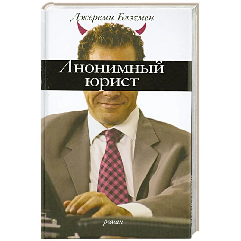 Обложка книги «Анонимный юрист»