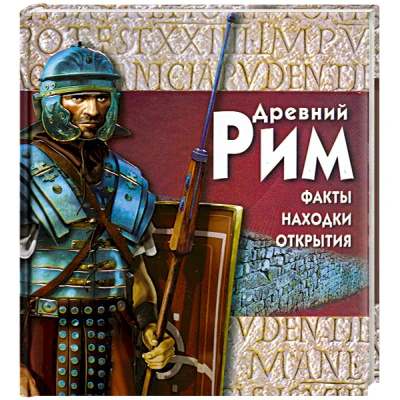 Обложка книги «Древний Рим»
