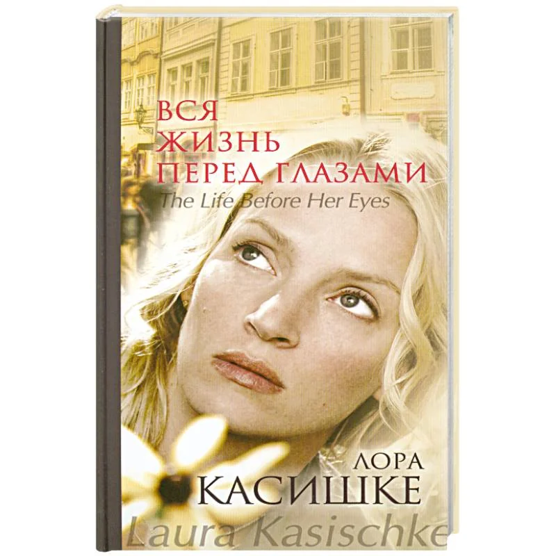 Обложка книги «Вся жизнь перед глазами»