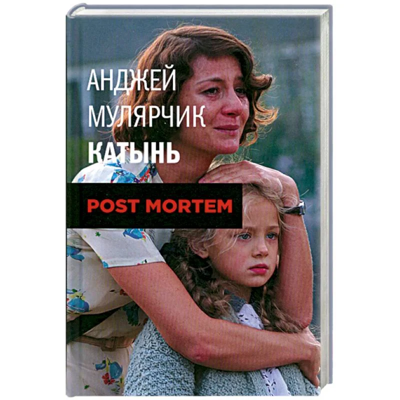 Обложка книги «Катынь.Post mortem»