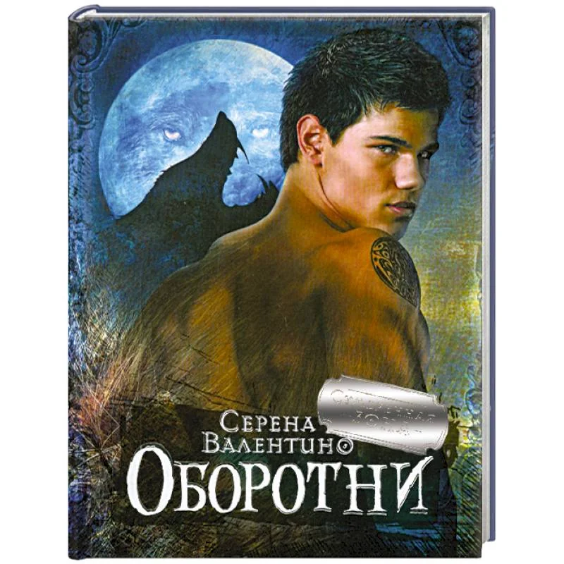Обложка книги «Оборотни»
