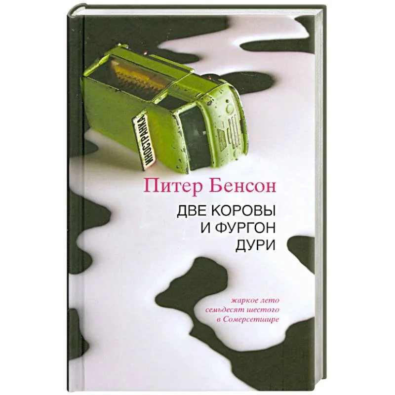 Обложка книги «Две коровы и фургон дури»