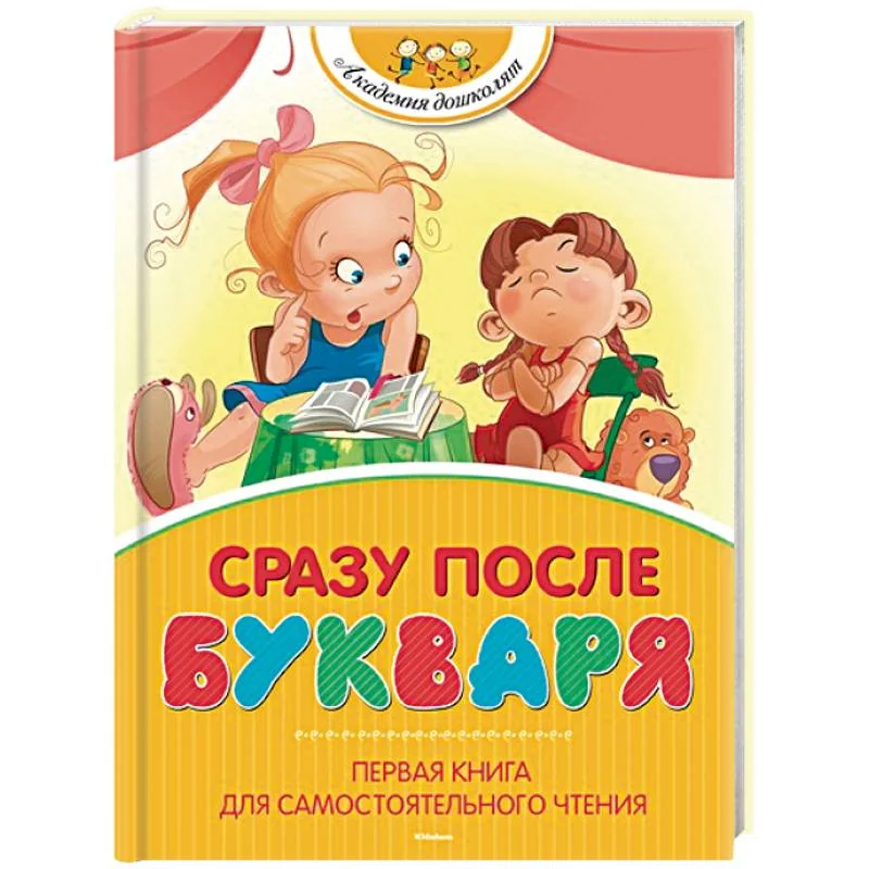 Обложка книги «Сразу после Букваря. Первая книга для самостоятельного чтения»
