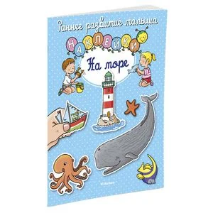 Обложка книги «На море (+ наклейки)»