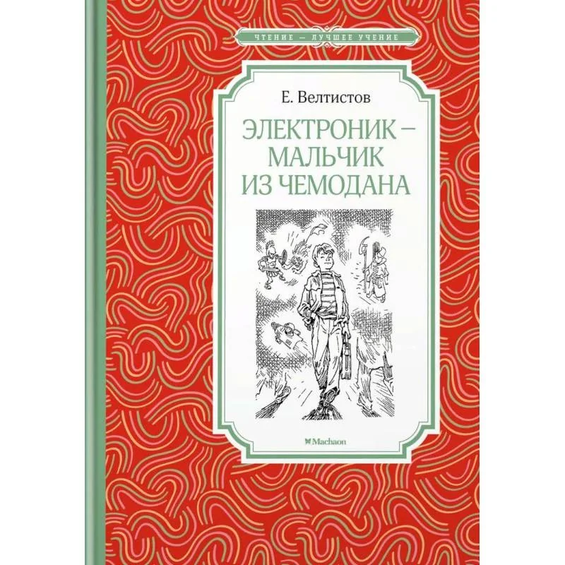 Обложка книги «Электроник - мальчик из чемодана»