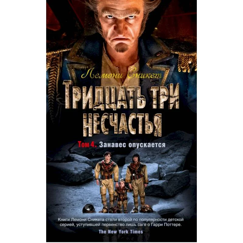 Обложка книги «Тридцать три несчастья. Том 4. Занавес опускается»