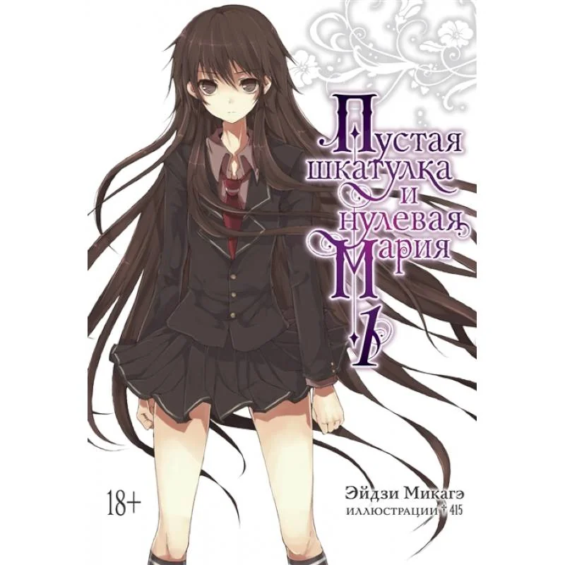 Обложка книги «Пустая шкатулка и нулевая Мария. Книга 1»