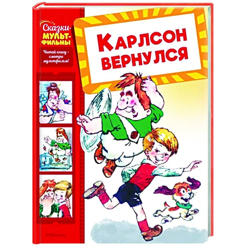 Обложка книги «Карлсон вернулся»